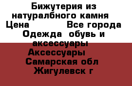 Бижутерия из натуралбного камня › Цена ­ 1 275 - Все города Одежда, обувь и аксессуары » Аксессуары   . Самарская обл.,Жигулевск г.